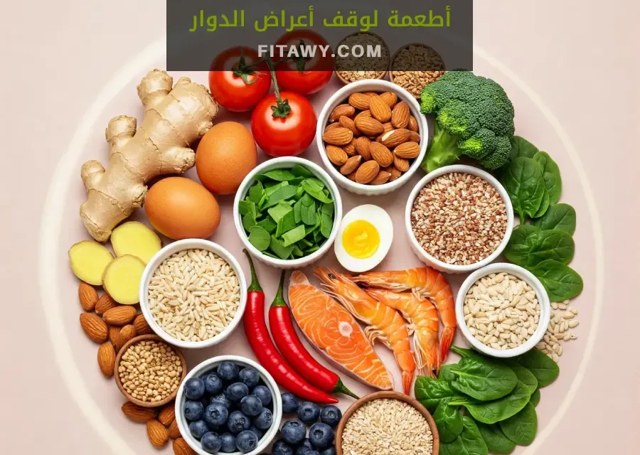 أطعمة لوقف أعراض الدوار